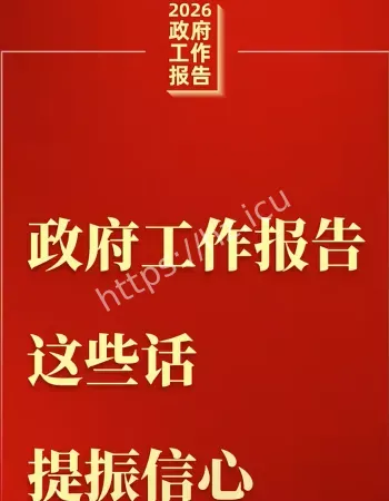 政府工作报告